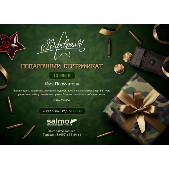 Подарочный сертификат SALMO к 23 февраля с вашей суммой 23SERTSM